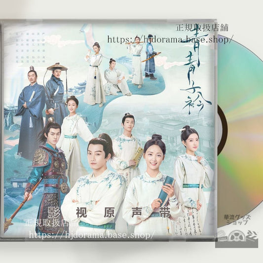 中国ドラマ「若葉の詩（うた）青青子衿 」OST 1CD 12曲范世琦 ファンシーチー／呂小雨 ルーシャオユー