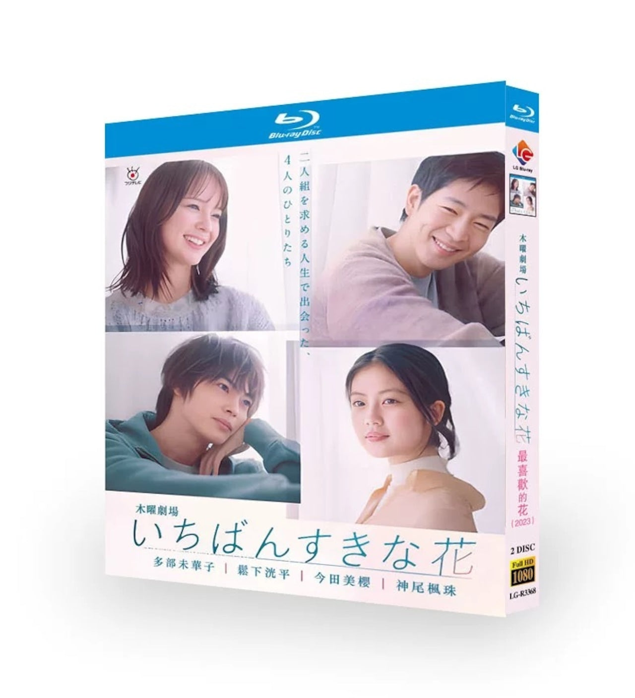 テレビドラマ「いちばんすきな花」DVD ブルーレイ Blu-ray 多部未華子、松下洸平、今田美桜高画質日本ドラマ-華流グッズストア