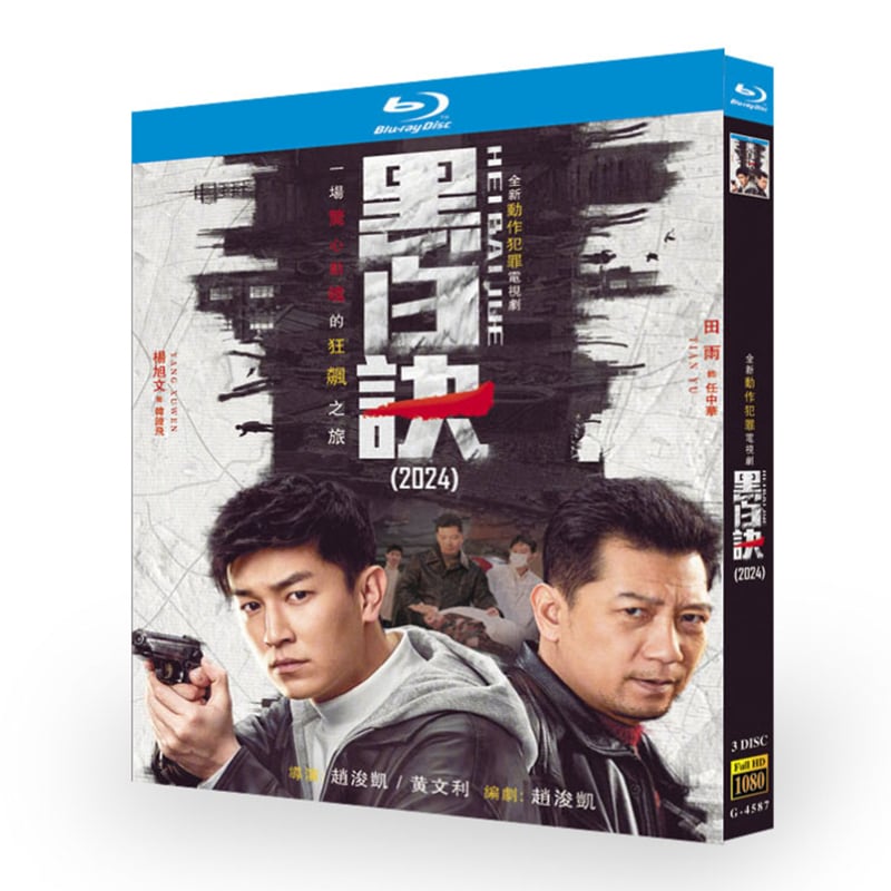 中国ドラマ「黒白訣」ブルーレイ3枚組[Blu-ray-BOX]高画質海外盤正規品-華流グッズストア