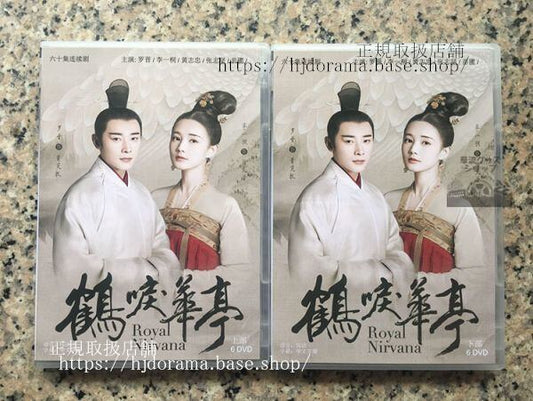 中国ドラマ「鶴唳華亭」羅晉 リーイートン Royal Nirvana DVD-2BOX 全話