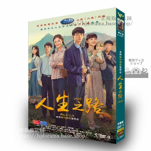 中国ドラマ「人生之路」5D92023DVDジャケット経済版高画質全話 海外盤