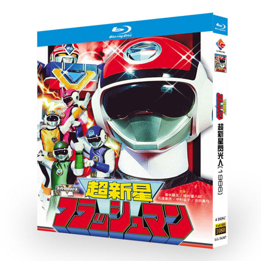 特撮「超新星フラッシュマン (1986)」 ブルーレイ[Blu-ray-BOX] 4-DISC 垂水藤太 植村喜八郎