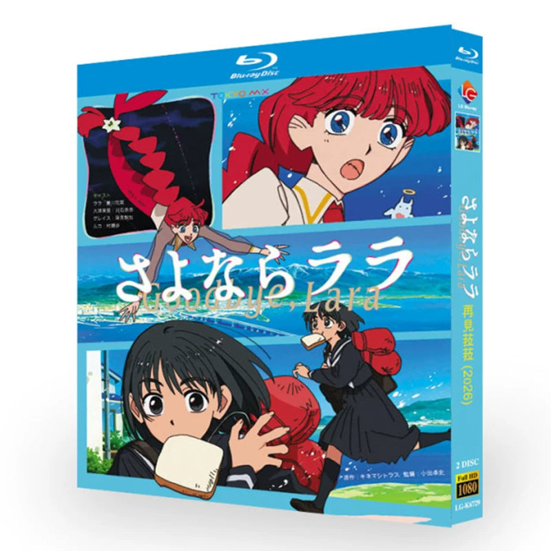 アニメ「さよならララ (2026)」 ブルーレイ[Blu-ray-BOX] 2-DISC 菱川花菜 川石奈奈