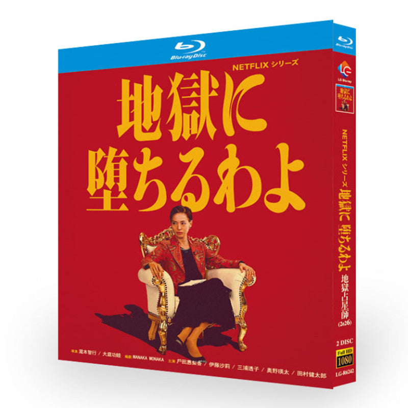 日本ドラマ「地獄に堕ちるわよ (2026)」 日本語字幕ブルーレイ[Blu-ray-BOX] 2-DISC-DISC 戸田恵梨香 伊藤沙莉
