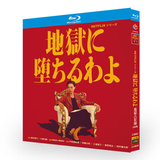 日本ドラマ「地獄に堕ちるわよ (2026)」 日本語字幕ブルーレイ[Blu-ray-BOX] 2-DISC-DISC 戸田恵梨香 伊藤沙莉
