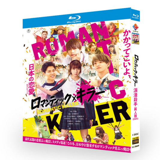 映画「ロマンティックキラー (2025)」 ブルーレイ[Blu-ray-BOX] 1-DISC 上白石萌歌 高橋恭平