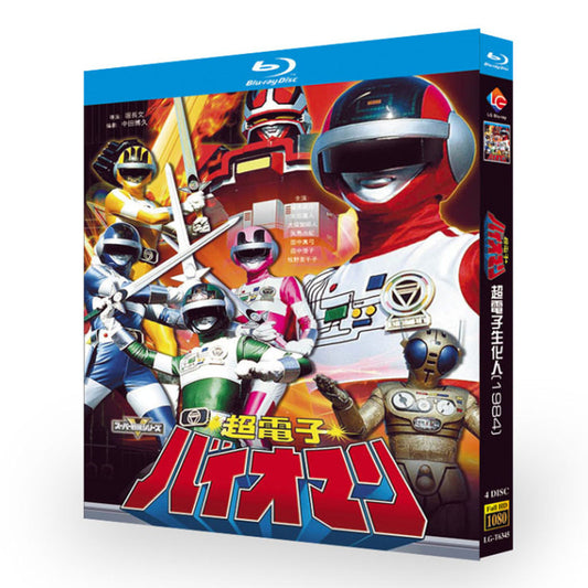 特撮「超電子バイオマン (1984)」 ブルーレイ[Blu-ray-BOX] 4-DISC 阪本良介 太田直人
