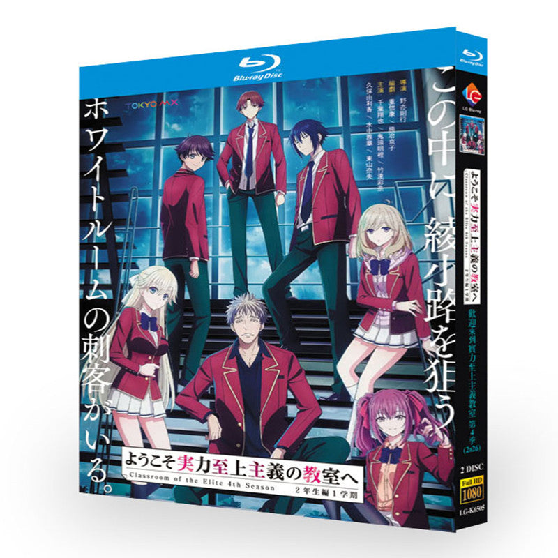 アニメ「ようこそ実力至上主義の教室へ 4th Season (2026)」 ブルーレイ[Blu-ray-BOX] 2-DISC 千葉翔也 鬼頭明里