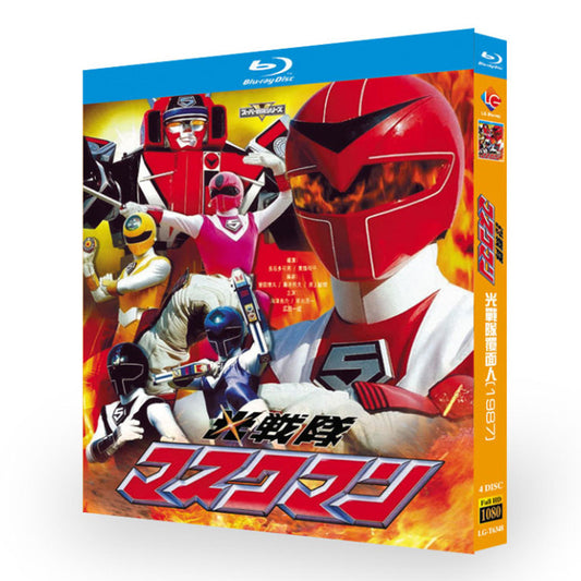 特撮「光戦隊マスクマン (1987)」 ブルーレイ[Blu-ray-BOX] 4-DISC 海津亮介 草刈滉一