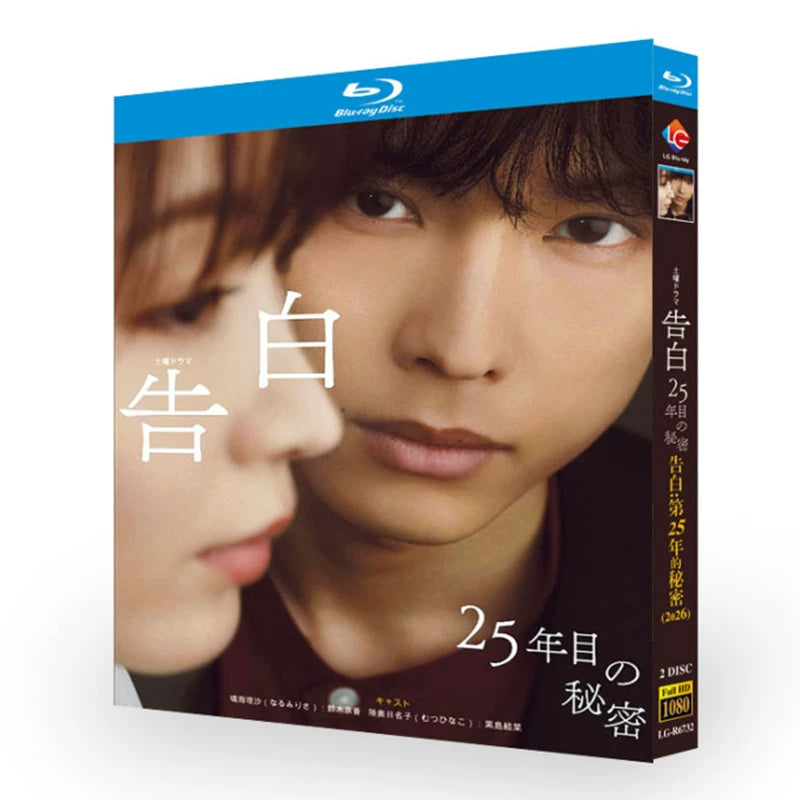 日本ドラマ「告白-25年目の秘密- (2026)」 日本語字幕ブルーレイ[Blu-ray-BOX] 2-DISC 松村北斗 岡崎紗絵