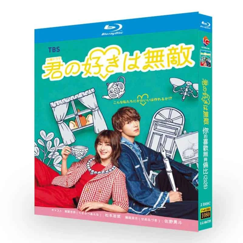 日本ドラマ「君の好きは無敵 (2026)」 日本語字幕ブルーレイ[Blu-ray-BOX] 2-DISC-DISC