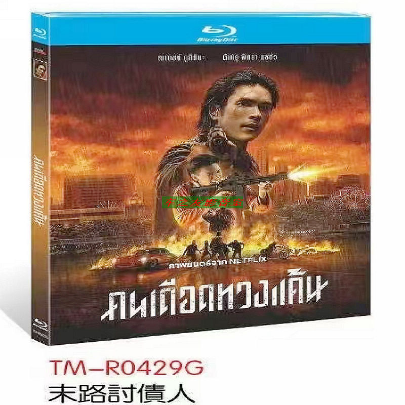 映画「取り立て屋」 日本語字幕ブルーレイ[Blu-ray-BOX] 1-DISC ナデック・クジミヤ ピッタヤ・サチュアン