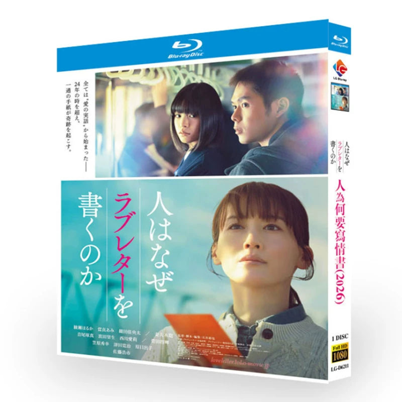 アニメ「人はなぜラブレターを書くのか (2026)」 ブルーレイ[Blu-ray-BOX] 1-DISC 綾瀬はるか 当真あみ