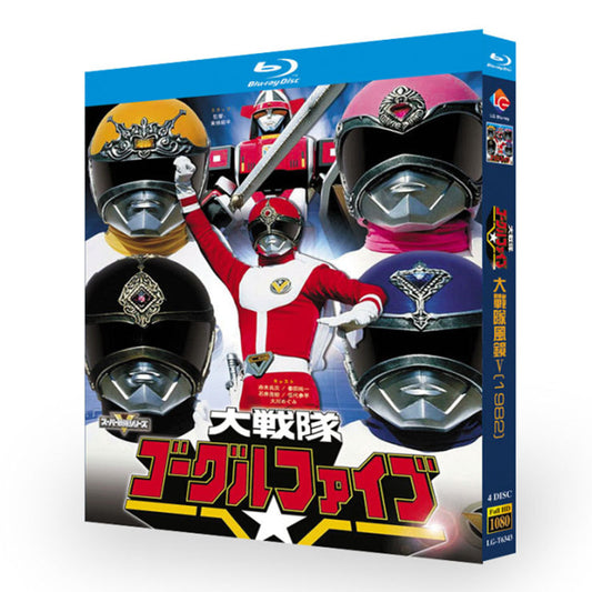 特撮「大戦隊ゴーグルファイブ (1982)」 ブルーレイ[Blu-ray-BOX] 4-DISC 赤木良次 春田純一
