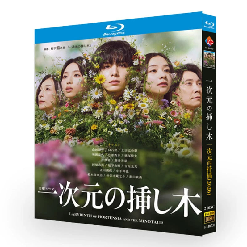 一次元の挿し木 (2026) Blu-ray BOX