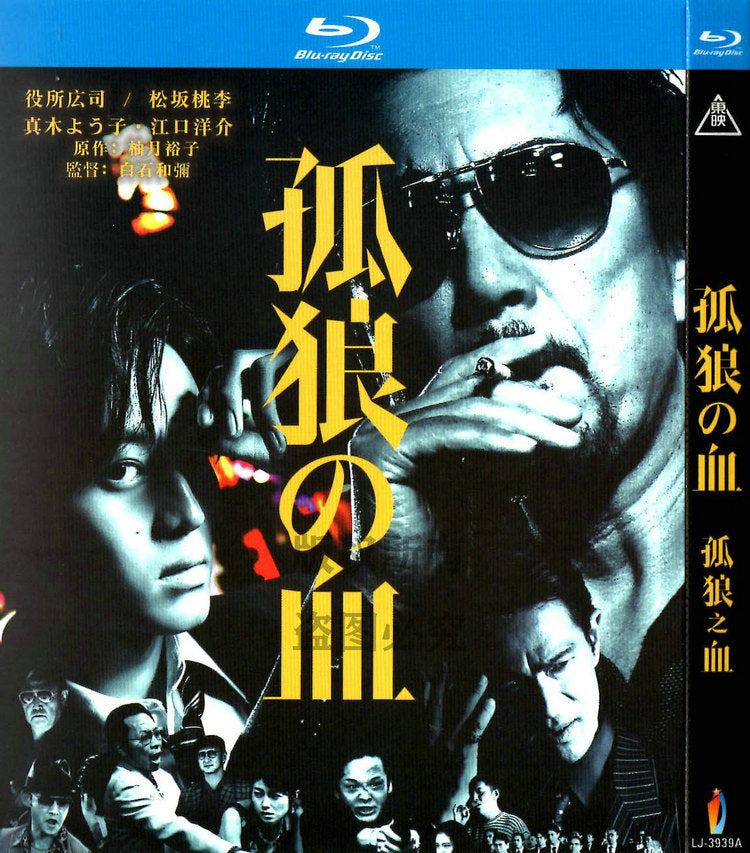 映画「孤狼の血 (2018)」 日本語字幕ブルーレイ[Blu-ray-BOX] 1-DISC 役所広司 松坂桃李