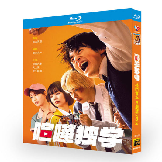 日本ドラマ「喧嘩独学 (2026)」 日本語字幕ブルーレイ[Blu-ray-BOX] 2-DISC 鈴鹿央士 見上愛