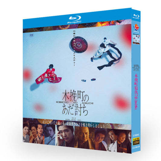 映画「木挽町のあだ討ち (2026)」 ブルーレイ[Blu-ray-BOX] 1-DISC 柄本佑 渡辺謙