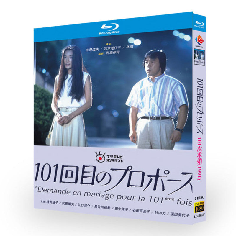 日本ドラマ「101回目のプロポーズ (1991)」 日本語字幕ブルーレイ[Blu-ray-BOX] 2-DISC 浅野温子 武田鉄矢
