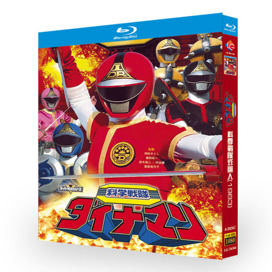特撮「科学戦隊ダイナマン (1983)」 ブルーレイ[Blu-ray-BOX] 4-DISC 沖田さとし 春田純一
