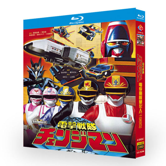 特撮「電撃戦隊チェンジマン (1985)」ブルーレイ[Blu-ray-BOX]4枚組