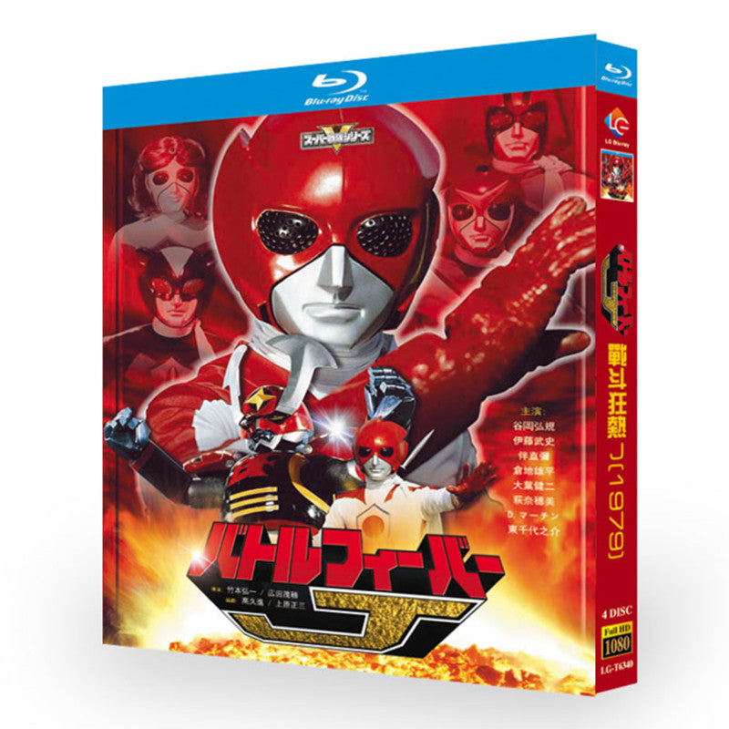 特撮「バトルフィーバーJ (1979)」 日本語字幕ブルーレイ[Blu-ray-BOX] 4-DISC 谷岡弘規 伊藤武史