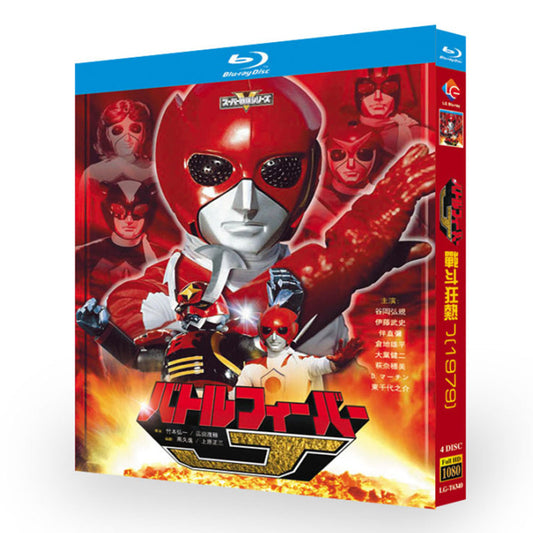 特撮「バトルフィーバーJ (1979)」 日本語字幕ブルーレイ[Blu-ray-BOX] 4-DISC 谷岡弘規 伊藤武史