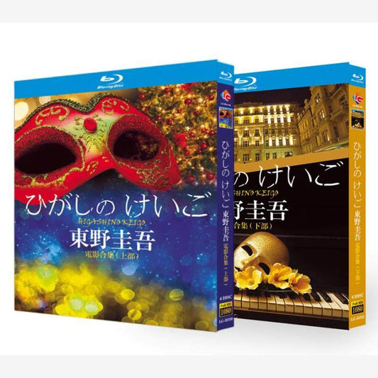 「东野圭吾作品集」 ブルーレイ[Blu-ray-BOX] 8-DISC