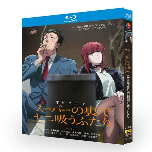 スーパーの裏でヤニ吸うふたり (2026) ブルーレイBOX