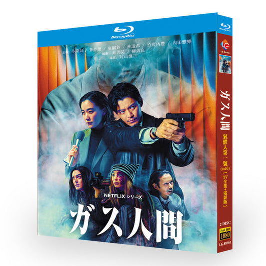 日本ドラマ「ガス人間 (2026)」 日本語字幕ブルーレイ[Blu-ray-BOX] 2-DISC 小栗旬 蒼井優