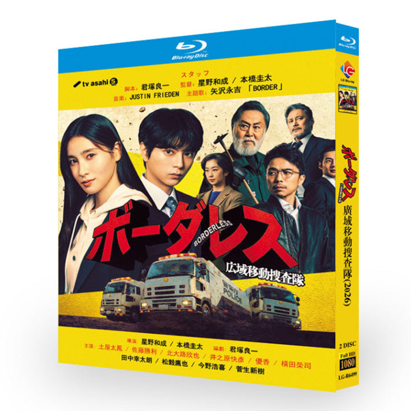 日本ドラマ「ボーダレス～広域移動捜査隊～ (2026)」ブルーレイ[Blu-ray-BOX]2枚組