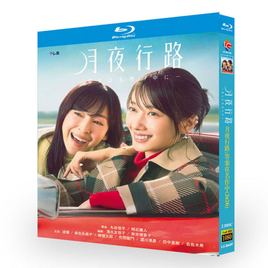 日本ドラマ「月夜行路 －答えは名作の中に－ (2026)」 ブルーレイ[Blu-ray-BOX] 2-DISC 波瑠 麻生久美子