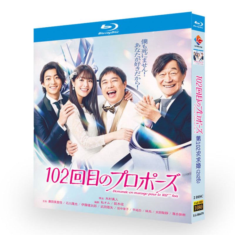 日本ドラマ「102回目のプロポーズ (2026)」 ブルーレイ[Blu-ray-BOX] 2-DISC 唐田英里佳 石川晟也