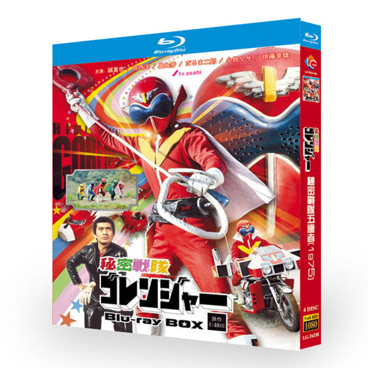 特撮「秘密戦隊ゴレンジャー TV+SP」 ブルーレイ[Blu-ray-BOX] 4-DISC-DISC 誠直也 宮内洋