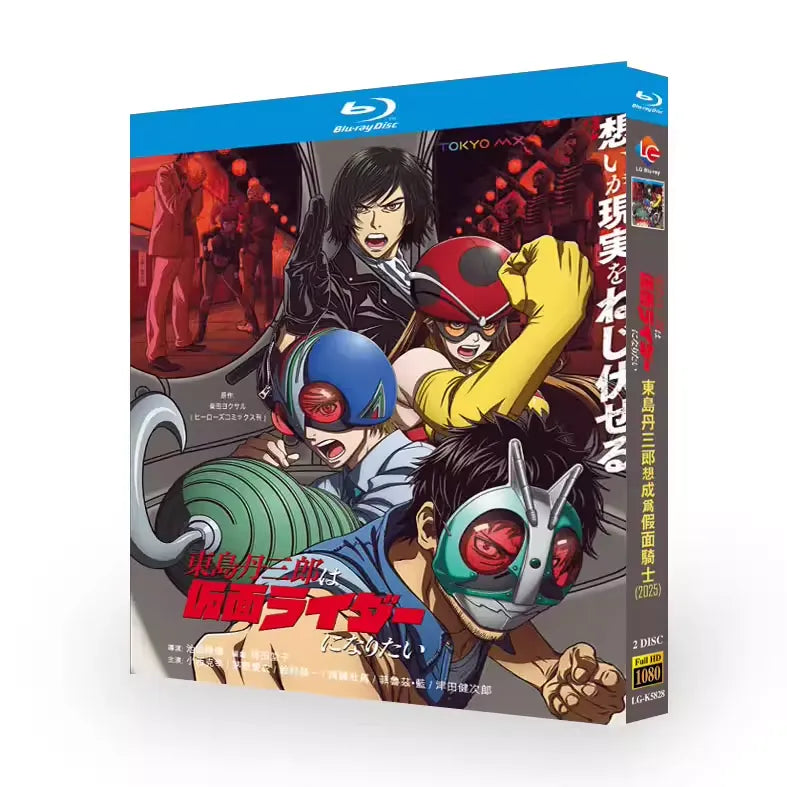 アニメ「東島丹三郎は仮面ライダーになりたい (2025)」 ブルーレイ[Blu-ray-BOX] 2-DISC 小西克幸 茅野愛衣-華流グッズストア