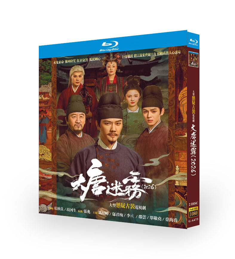 中国ドラマ「大唐迷霧」 ブルーレイ[Blu-ray-BOX] 2-DISC 馮紹峰 邬君梅