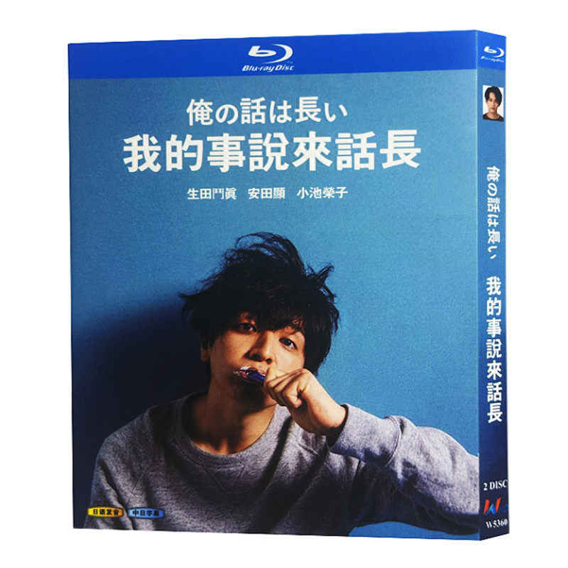 日本ドラマ「俺の話は長い (2019)+2025・春」 ブルーレイ[Blu-ray-BOX] 2-DISC 生田斗真 安田顕-華流グッズストア