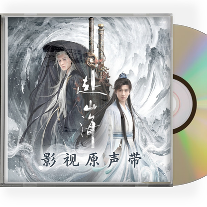 中国ドラマ赴山海　サウンドトラックCD-OST 12曲
