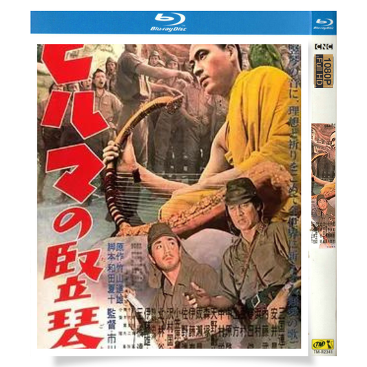 映画「ビルマの竪琴 (1956)」 ブルーレイ[Blu-ray-BOX] 1-DISC 三国連太郎 西村晃-華流グッズストア