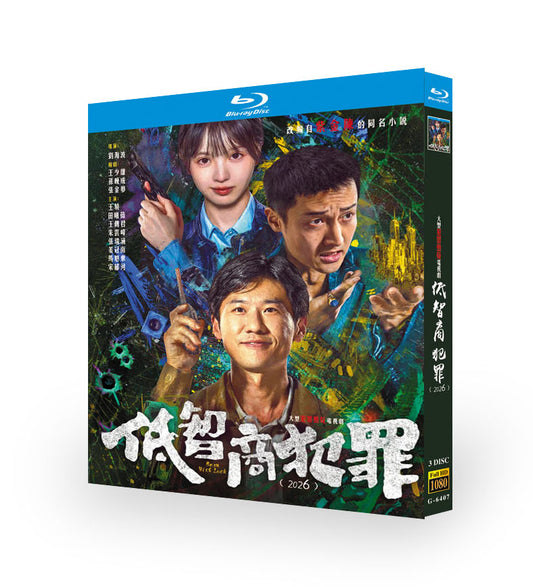 中国ドラマ「低智商犯罪」 日本語字幕ブルーレイ[Blu-ray-BOX] 3-DISC 王驍 田曦薇