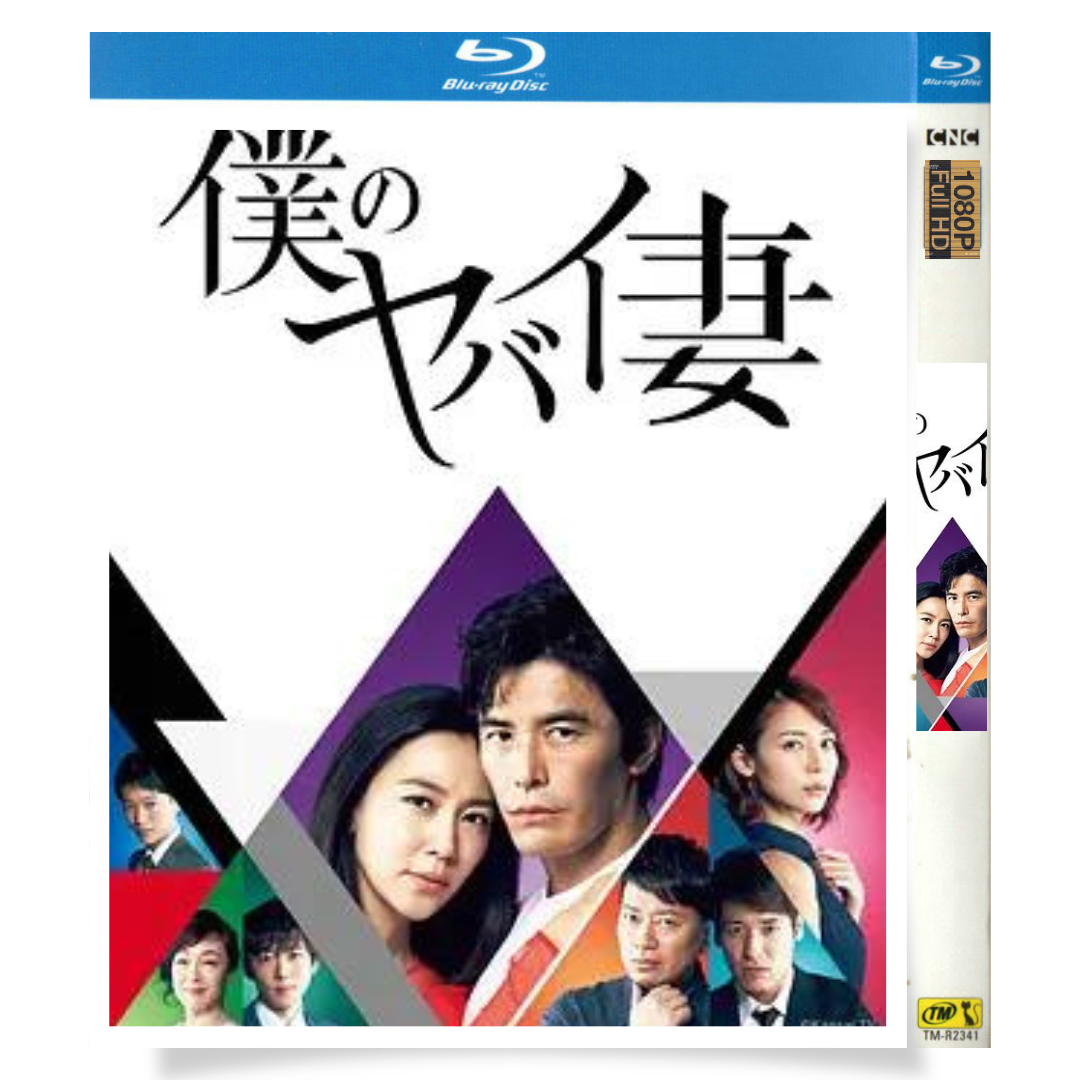 日本ドラマ「僕のヤバイ妻 (2016)」 ブルーレイ[Blu-ray-BOX] 1枚組 伊藤英明 木村佳乃-華流グッズストア