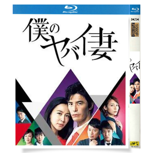 日本ドラマ「僕のヤバイ妻 (2016)」 ブルーレイ[Blu-ray-BOX] 1枚組 伊藤英明 木村佳乃-華流グッズストア