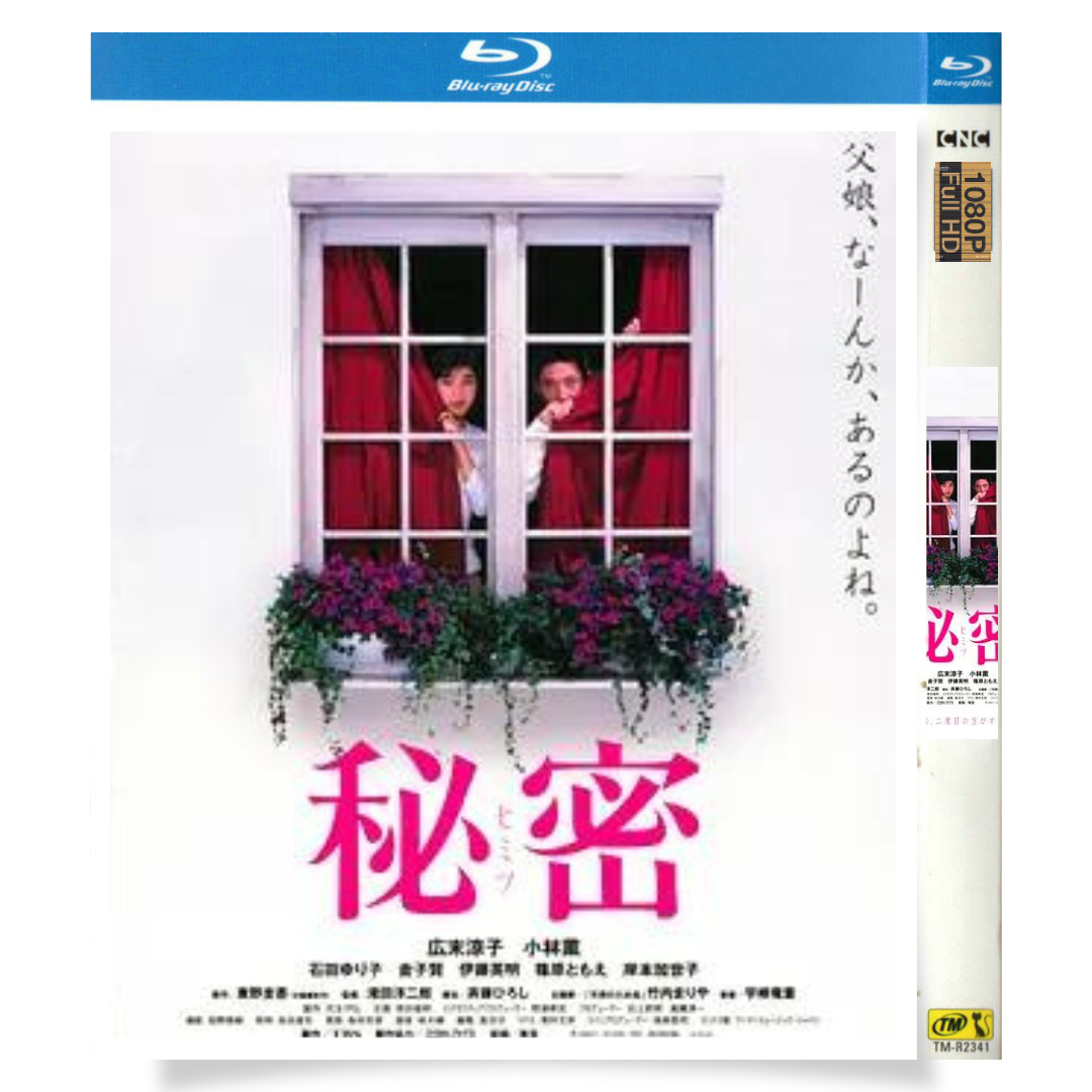 映画「秘密 THE TOP SECRET」 ブルーレイ[Blu-ray-BOX] 1-DISC 広末涼子 小林薫-華流グッズストア
