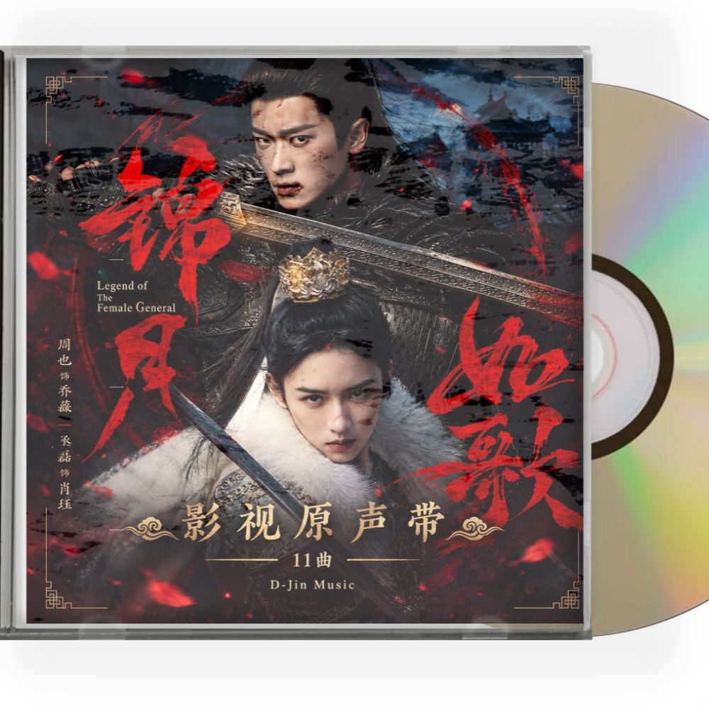中国ドラマ 「錦月如歌（きんげつじょか） 強く美しき誓い」サンドトラック11曲　CD-OST