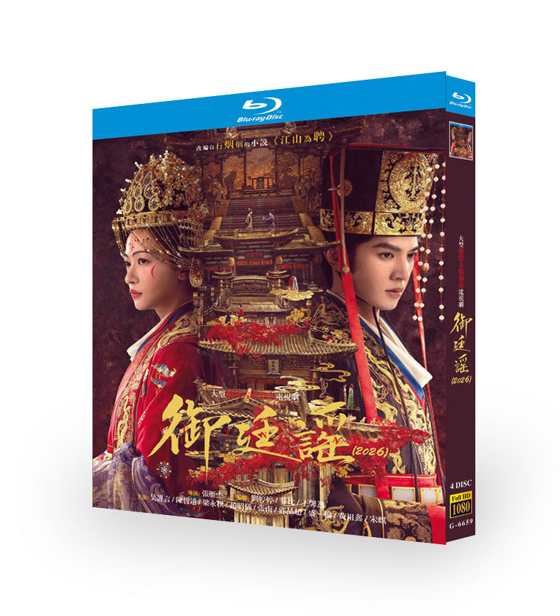 中国ドラマ「御廷謡」 日本語字幕ブルーレイ[Blu-ray-BOX] 4-DISC 呉謹言 陳哲遠