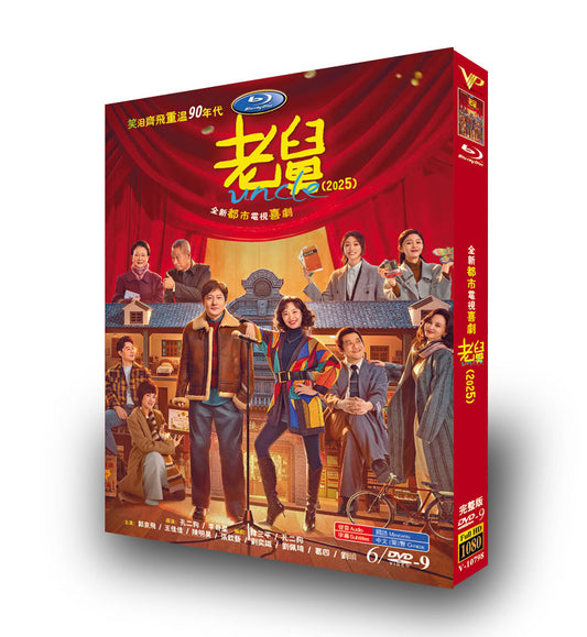 中国ドラマ「老舅」 DVD-BOX 6D9-DISC 郭京飛 王佳佳