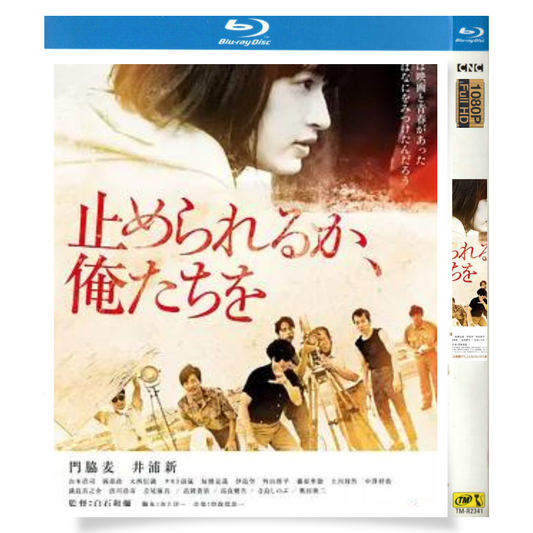 映画「止められるか、俺たちを」 ブルーレイ[Blu-ray-BOX] 1-DISC 藤原季節 伊島空-華流グッズストア