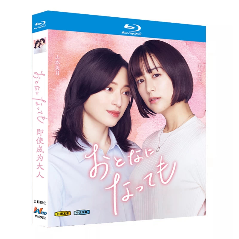 日本ドラマ「おとなになっても (2025)」 ブルーレイ[Blu-ray-BOX] 2-DISC 山本美月 栗山千明-華流グッズストア