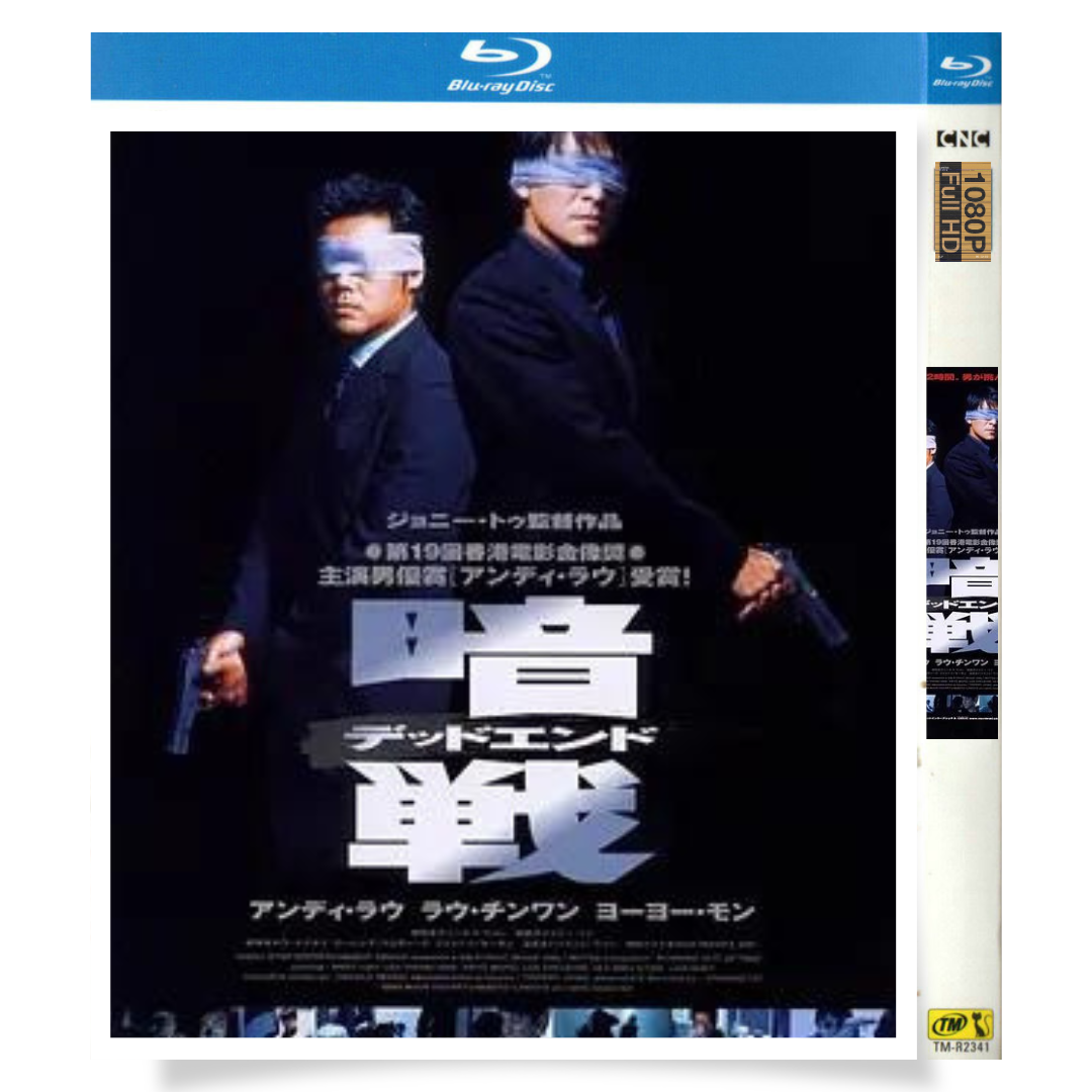 映画「暗戦 デッドエンド」 ブルーレイ[Blu-ray-BOX] 1-DISC アンディ・ラウ ラウ・チンワン-華流グッズストア