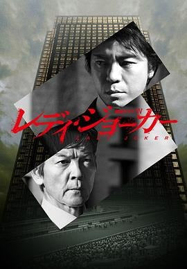 日本ドラマ「レディ・ジョーカー (2013)」 ブルーレイ[Blu-ray-BOX] 1-DISC 上川隆也 柴田恭兵